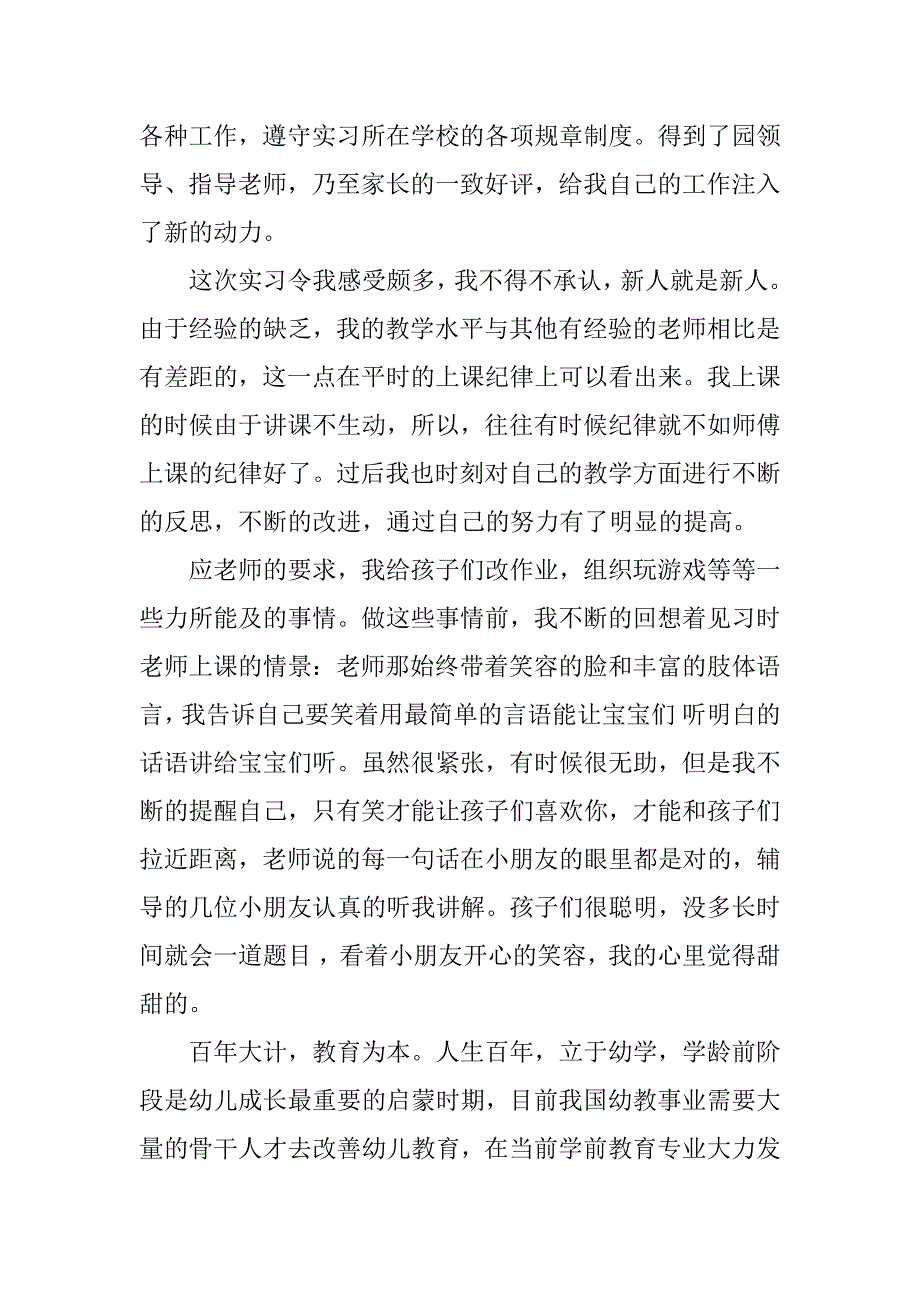 幼儿园实习个人心得体会范文xx字_第3页