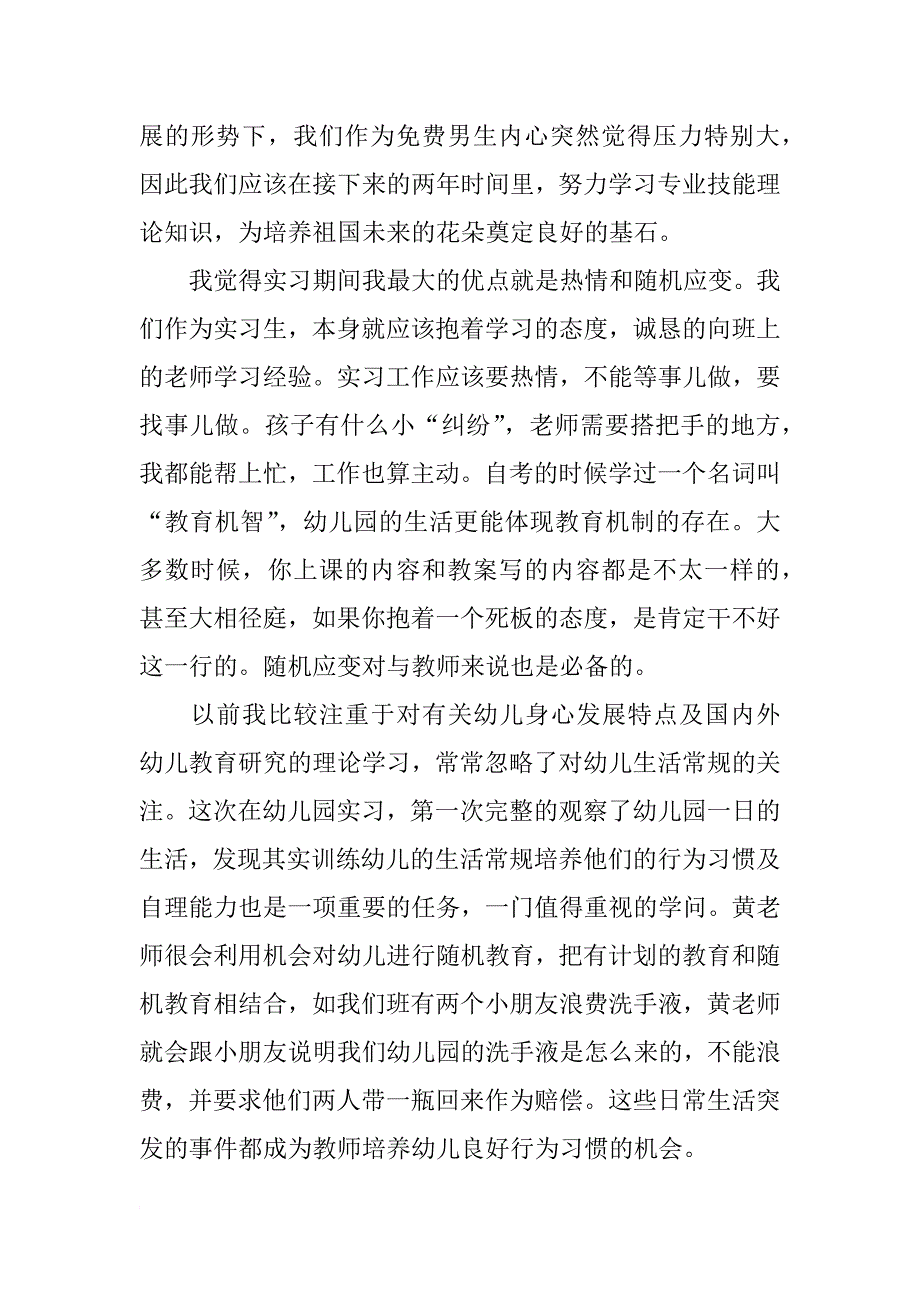 幼儿园实习个人心得体会范文xx字_第4页