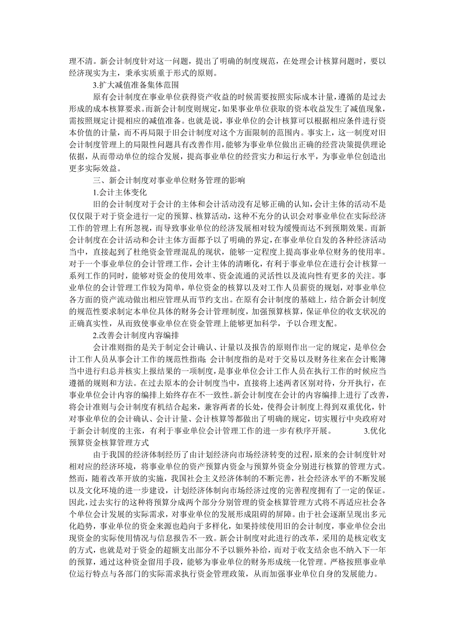 基于新会计制度下的事业单位财务管理模式研究_第2页