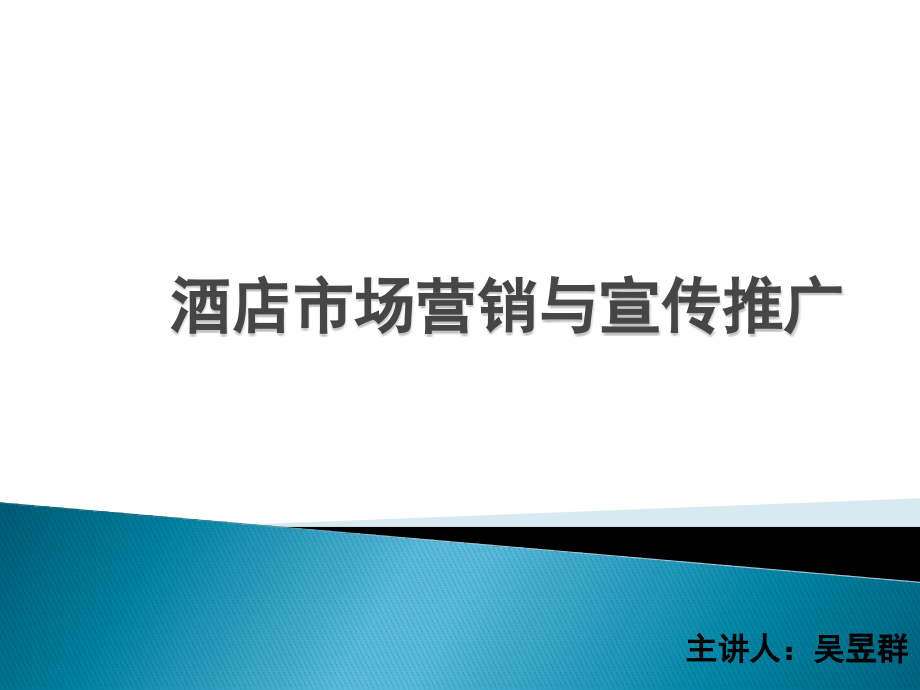 酒店市场营销与推广_第1页