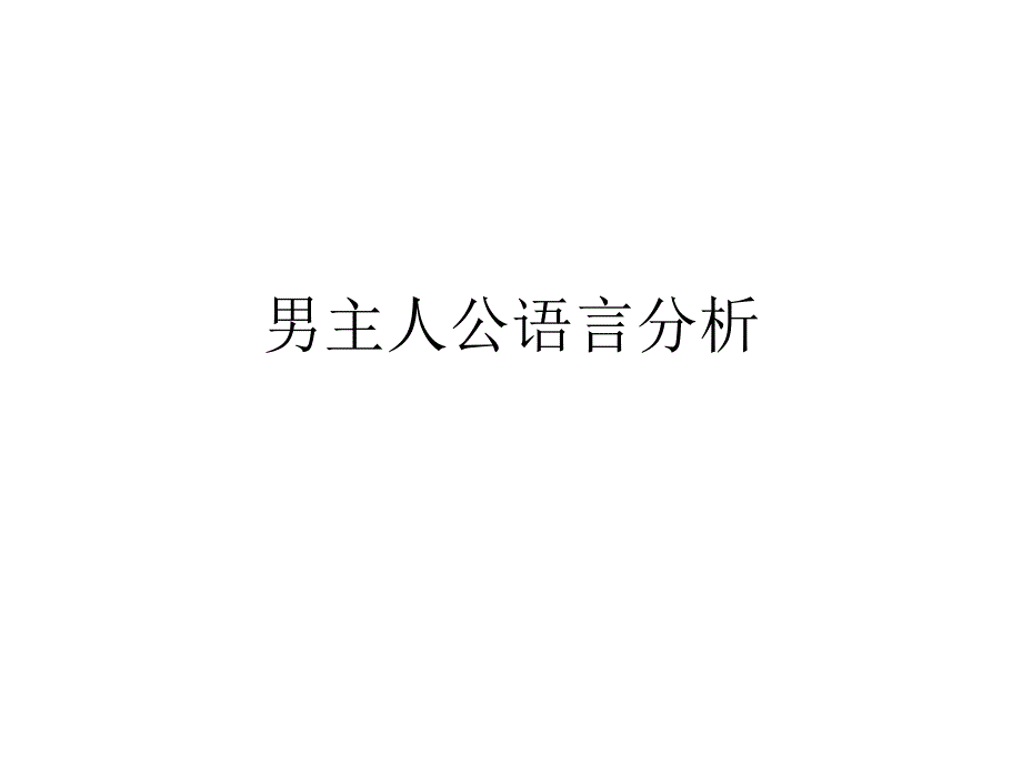 a dill pickle男主人公语言分析_第1页