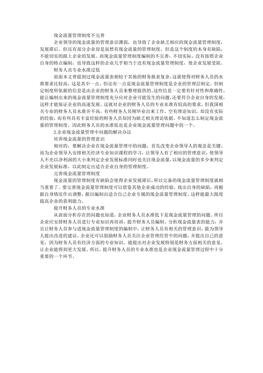 企业对现金流量的管理及探讨_第3页