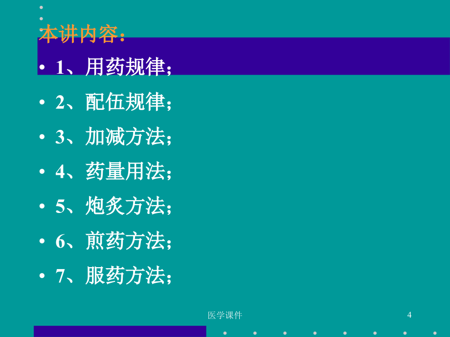 《伤寒论》用药研究ppt课件_第4页
