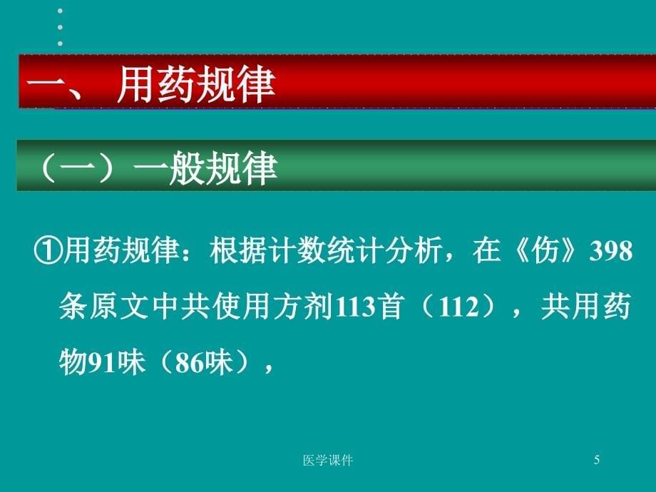 《伤寒论》用药研究ppt课件_第5页