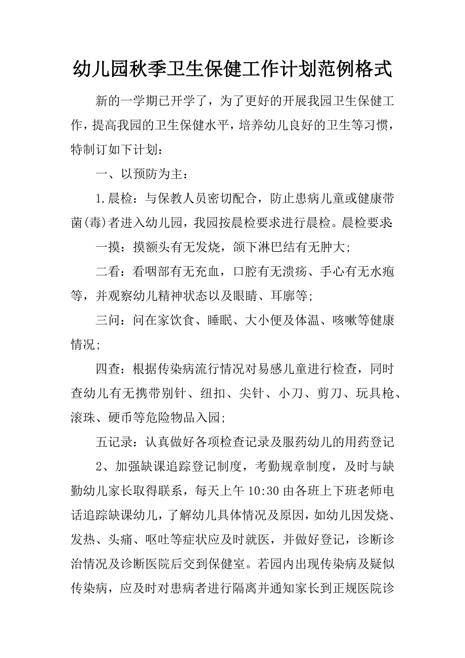 幼儿园秋季卫生保健工作计划范例格式_第1页