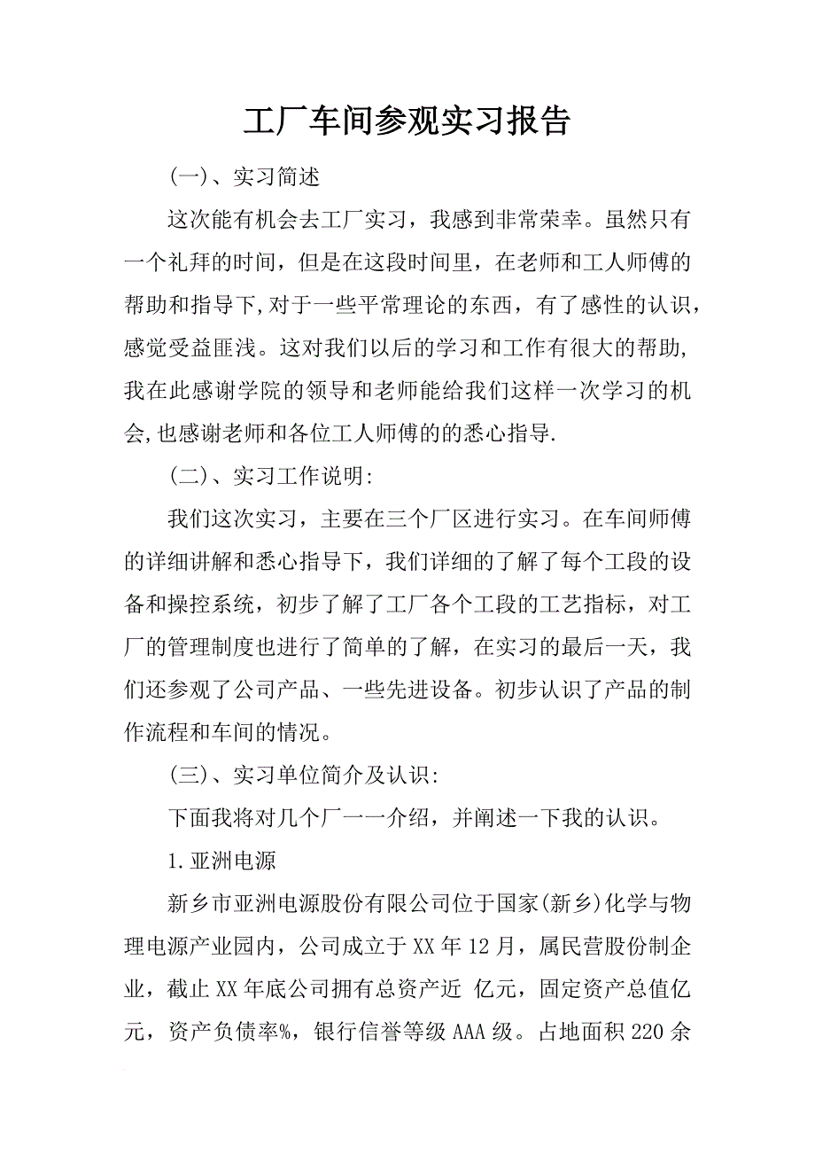 工厂车间参观实习报告_第1页