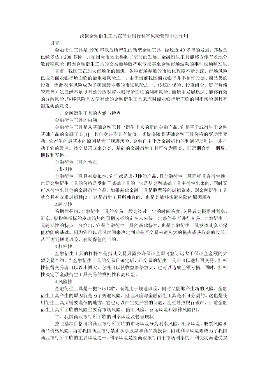 浅谈金融衍生工具在商业银行利率风险管理中的作用_第1页