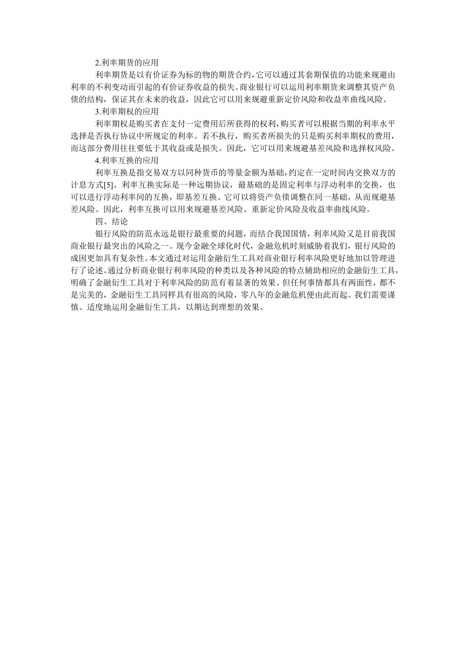 浅谈金融衍生工具在商业银行利率风险管理中的作用_第3页