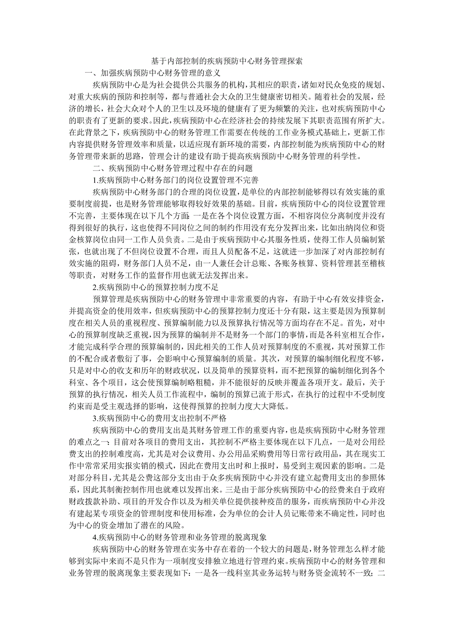 基于内部控制的疾病预防中心财务管理探索_第1页