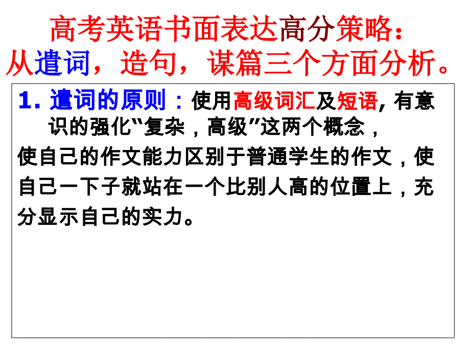 写作学习系列二——高分策略：遣词-造句-谋篇_第1页