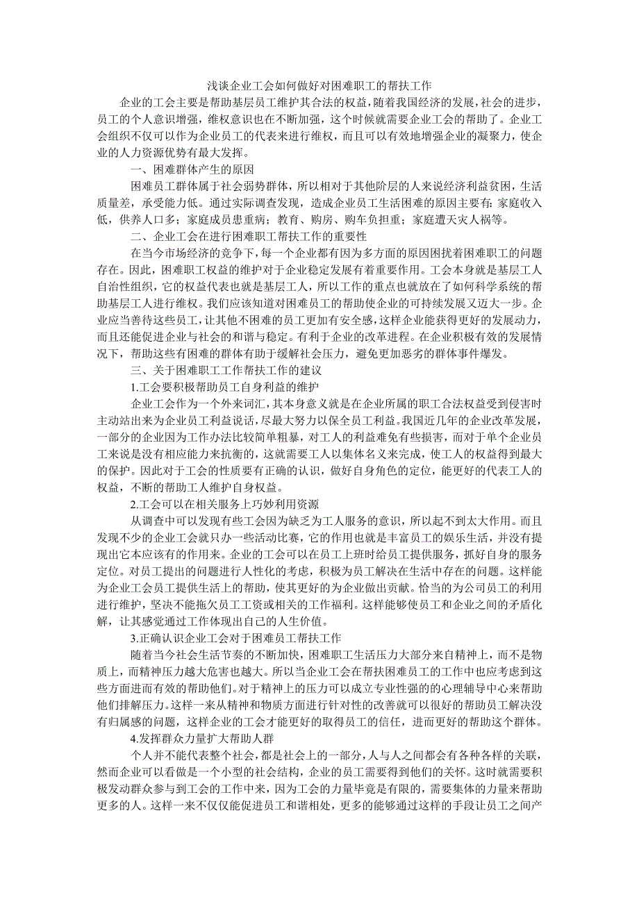 浅谈企业工会如何做好对困难职工的帮扶工作_第1页