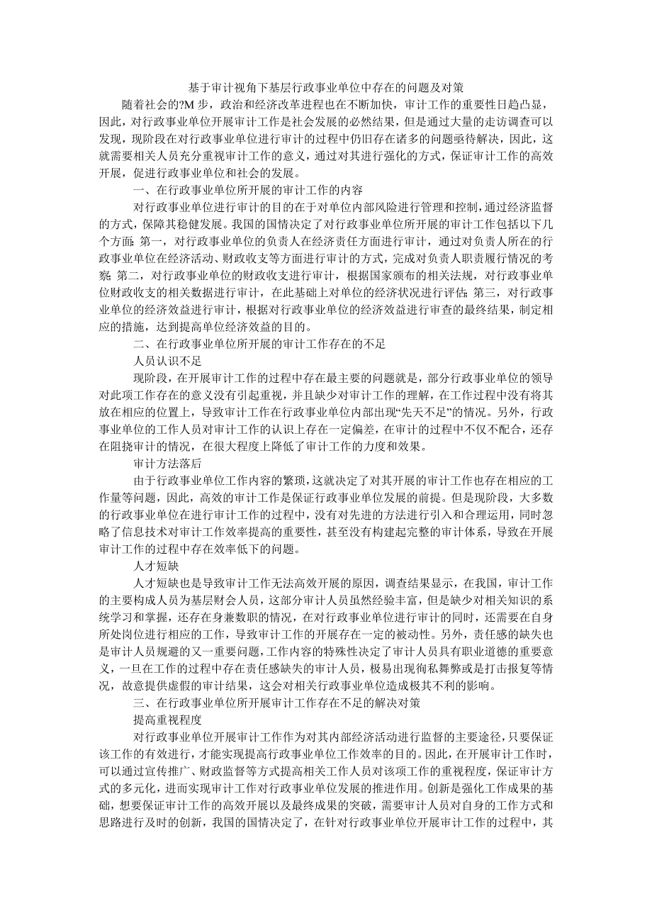 基于审计视角下基层行政事业单位中存在的问题及对策_第1页