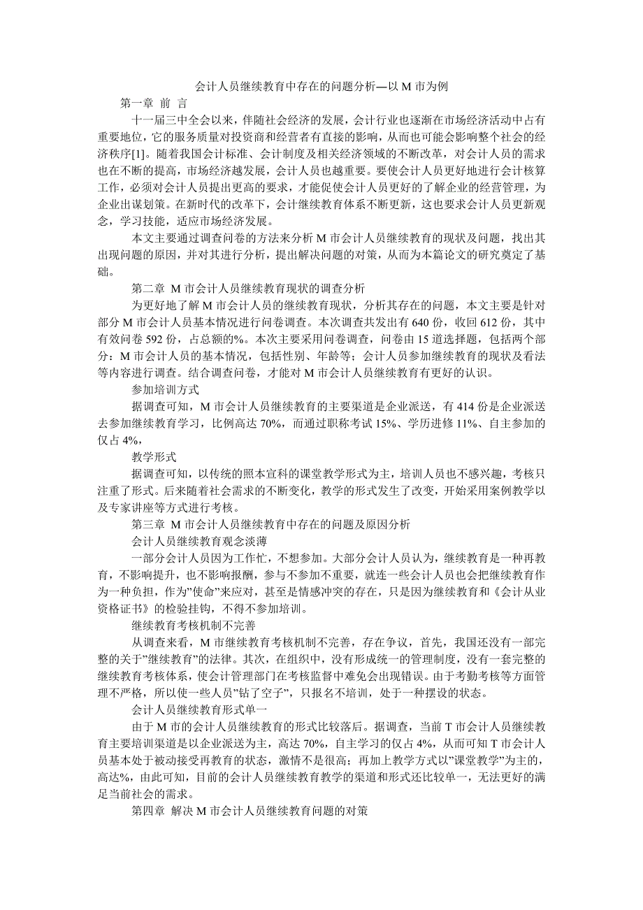 会计人员继续教育中存在的问题分析―以m市为例_第1页