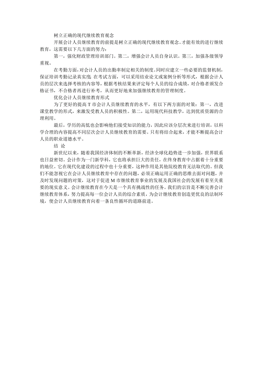 会计人员继续教育中存在的问题分析―以m市为例_第2页