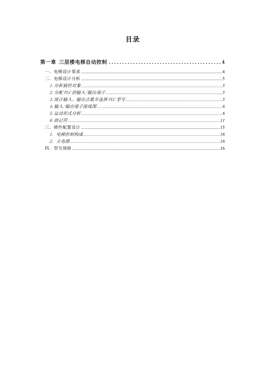 三层电梯plc控制系统设计报告_第3页