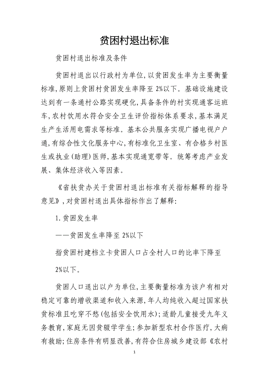 贫困村退出标准和退出程序及贫困户的识别标准和退出程序_第1页