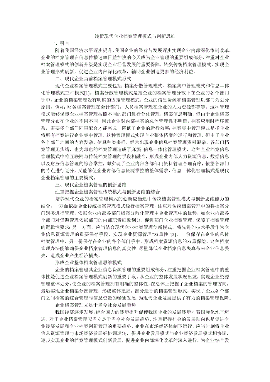 浅析现代企业档案管理模式与创新思维_第1页