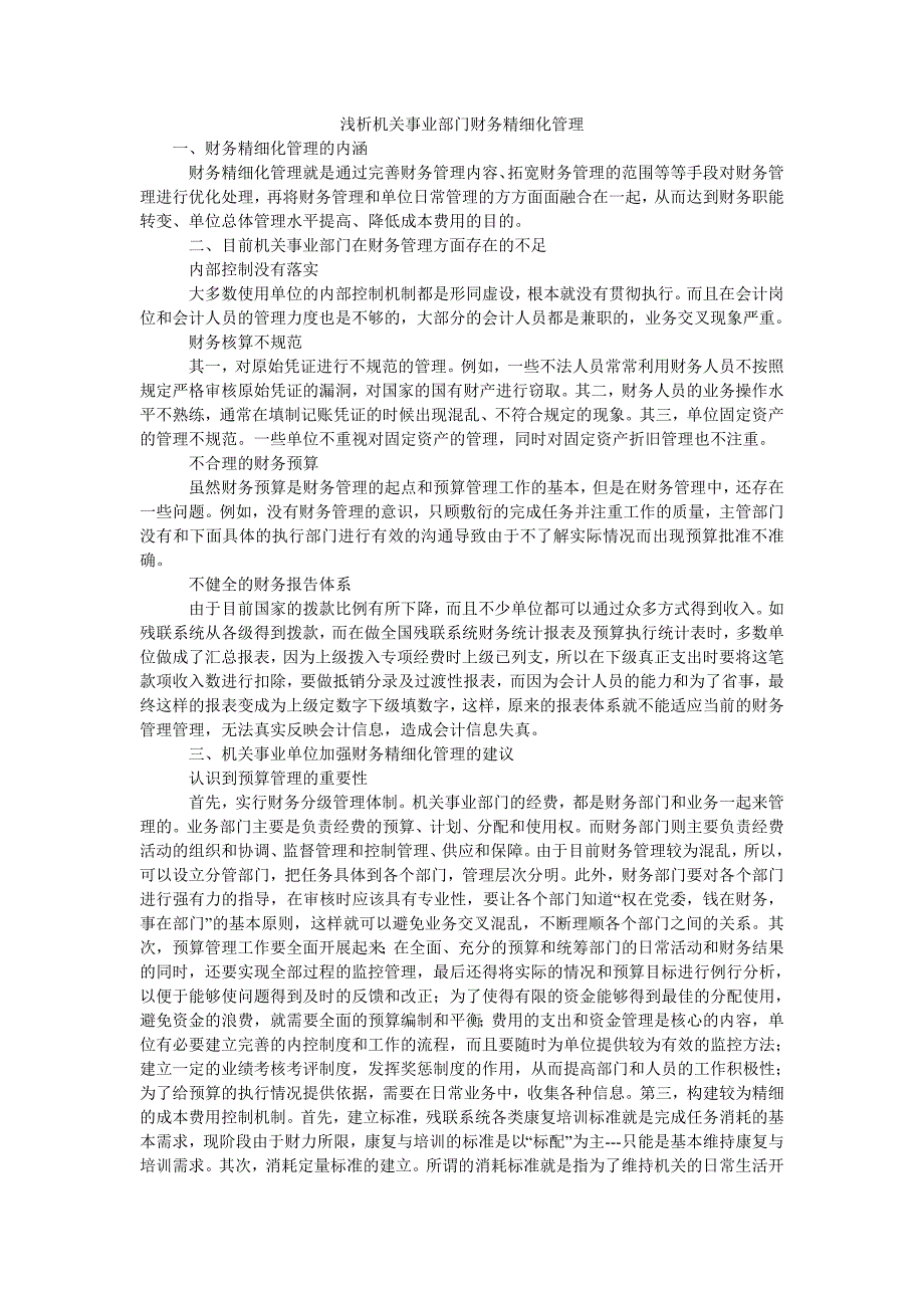 浅析机关事业部门财务精细化管理_第1页