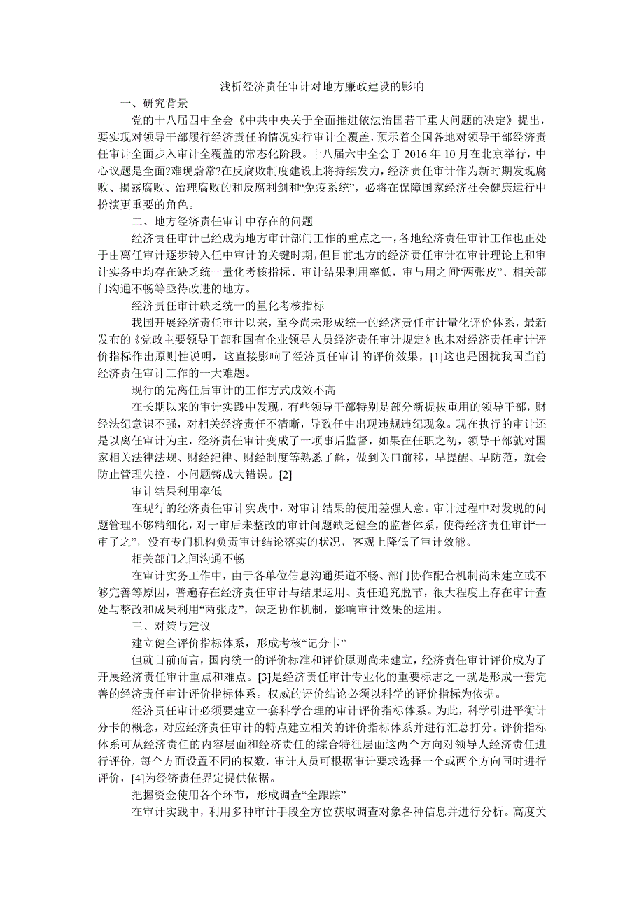 浅析经济责任审计对地方廉政建设的影响_第1页