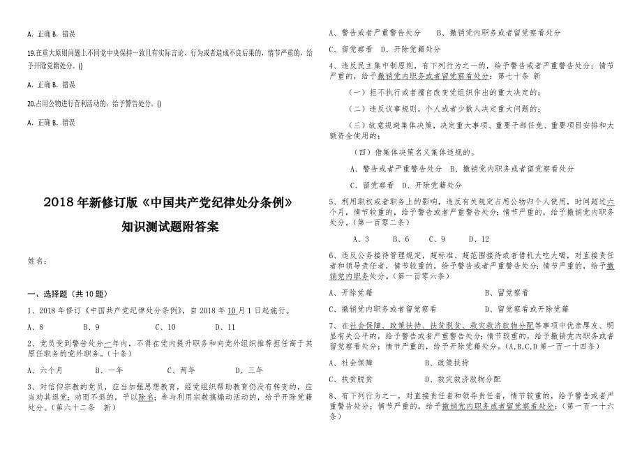 2018年新修订的《中国共产党纪律处分条例》知识测试题两套_第5页