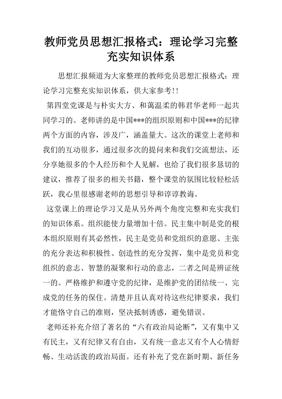 教师党员思想汇报格式：理论学习完整充实知识体系_第1页