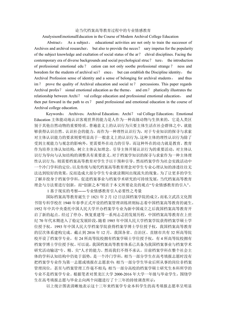 论当代档案高等教育过程中的专业情感教育_第1页