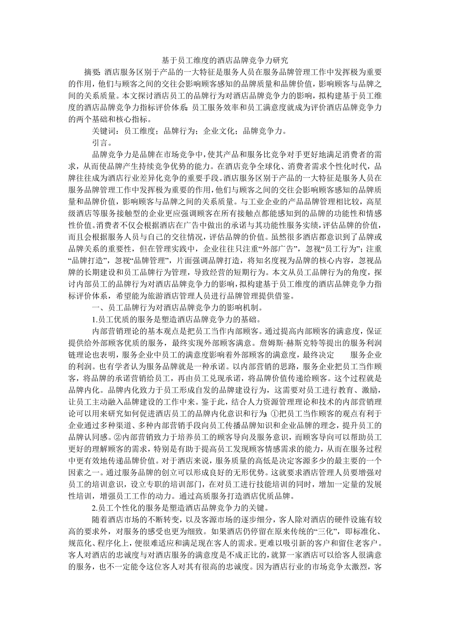 基于员工维度的酒店品牌竞争力研究_第1页