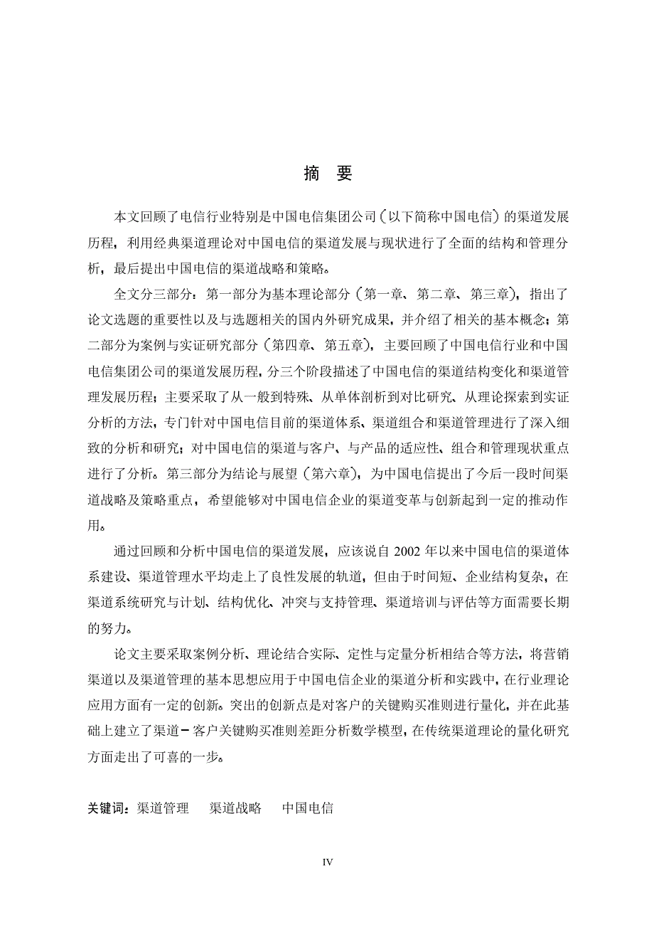 中国电信集团公司渠道体系分析与对策研究_第2页