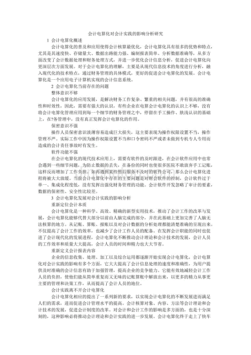 会计电算化对会计实践的影响分析研究