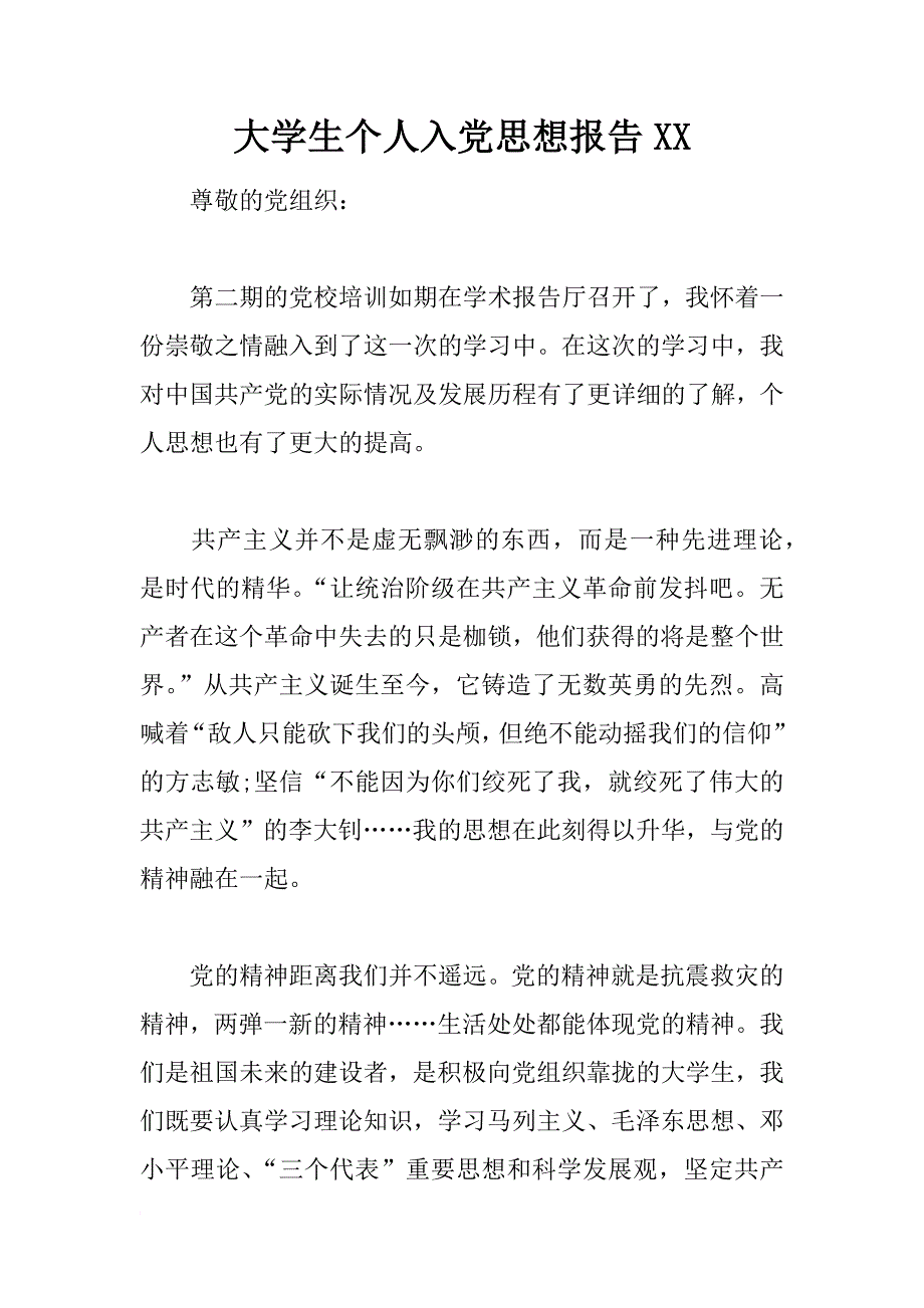 大学生个人入党思想报告xx_第1页