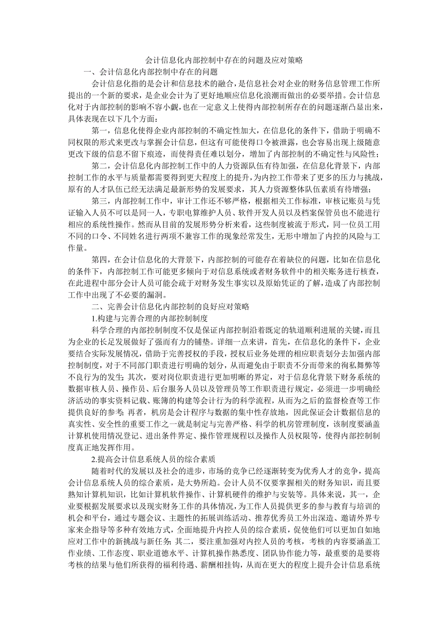 会计信息化内部控制中存在的问题及应对策略_第1页