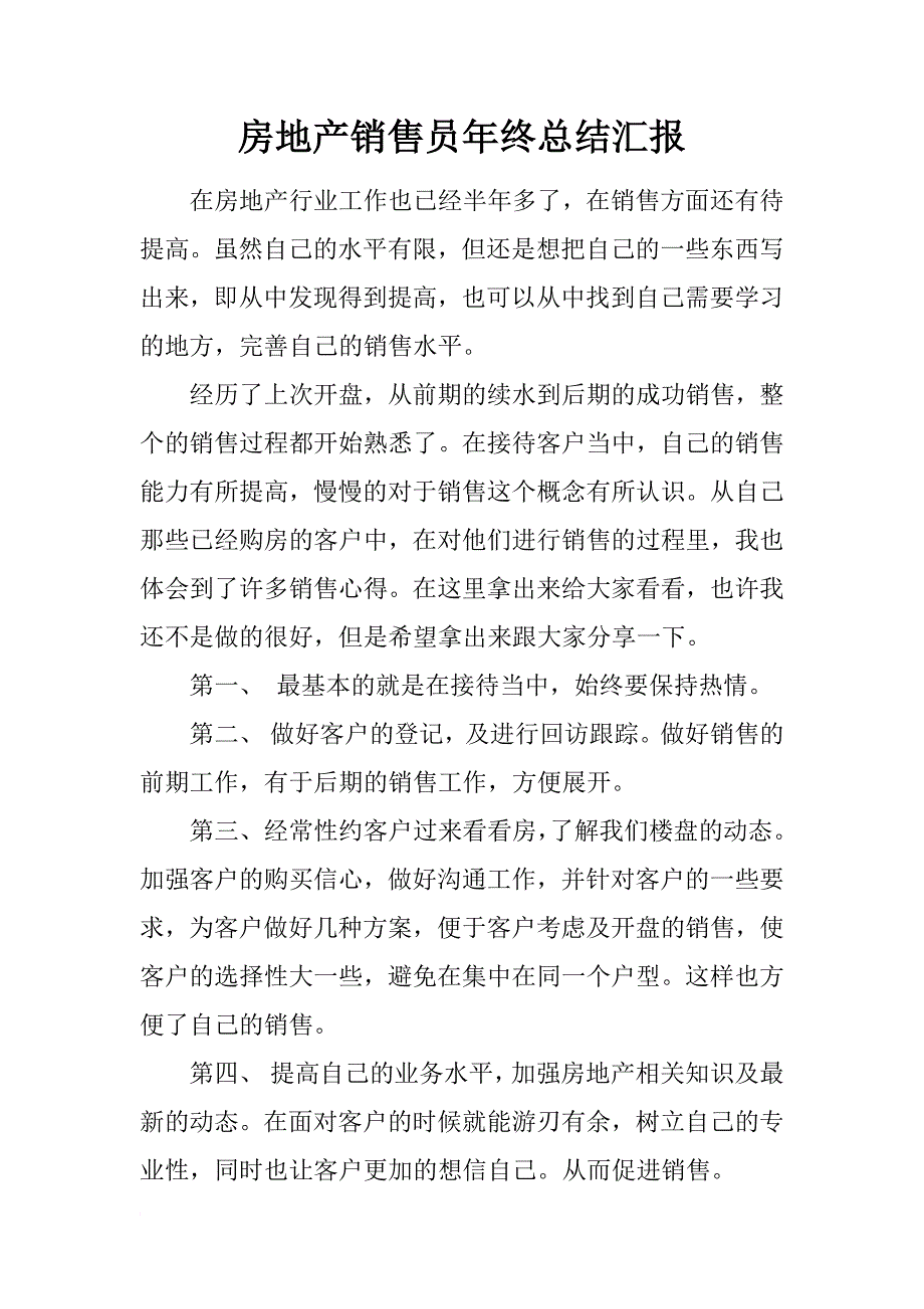 房地产销售员年终总结汇报_第1页