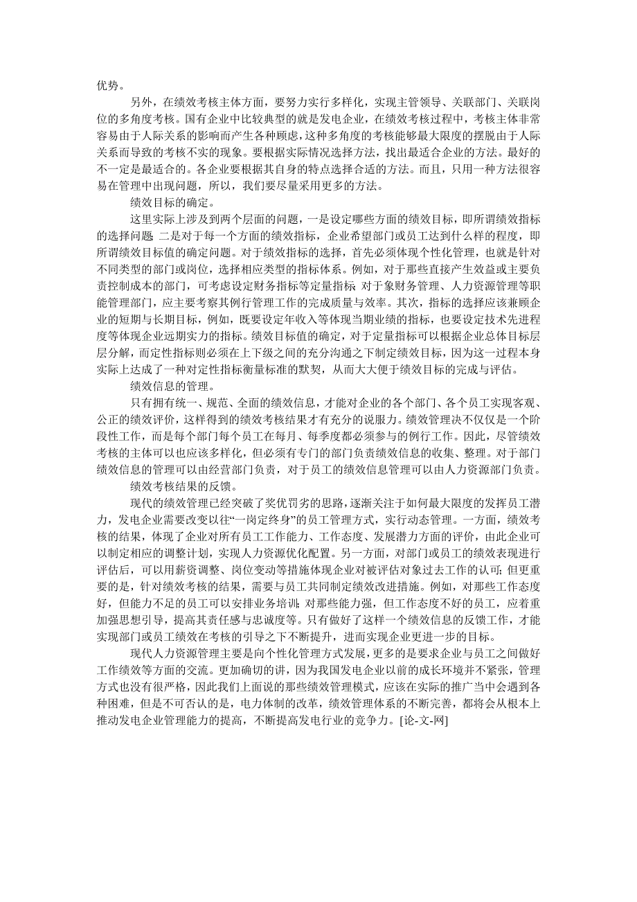 浅议发电企业绩效管理体系的改进与完善_第2页