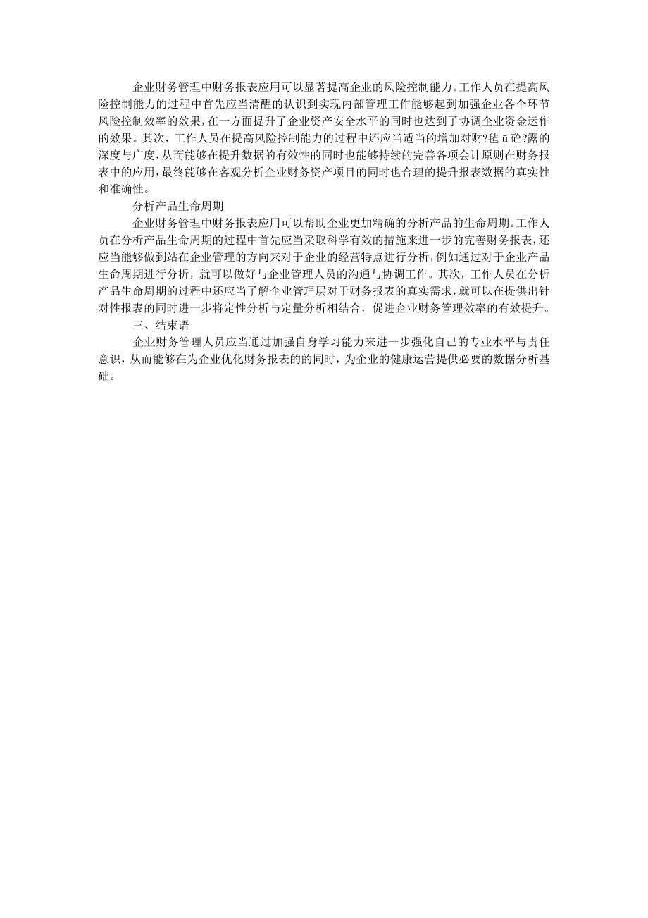 企业财务管理中的财务报表分析应用_第2页