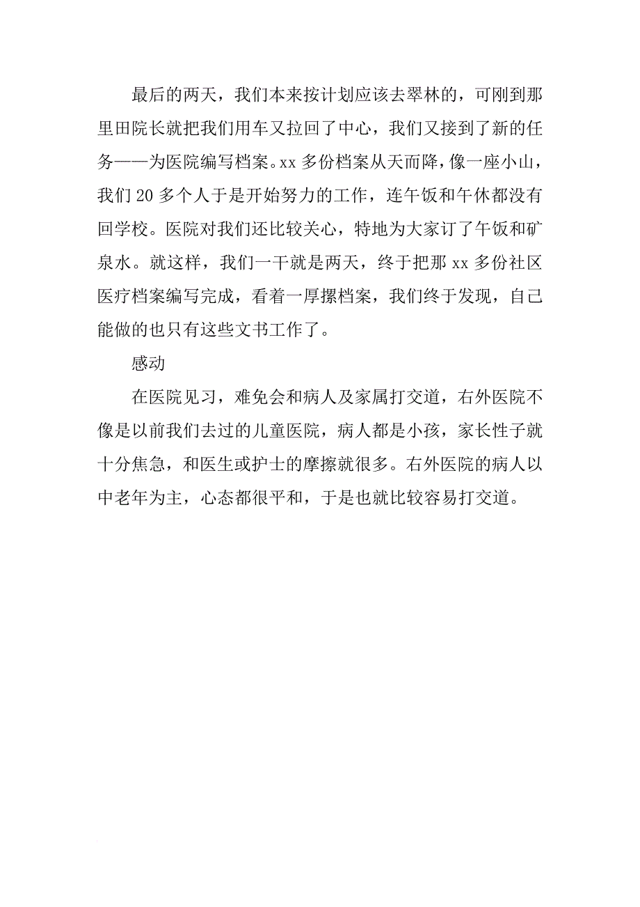 大学生暑期医院见习实习报告_第4页