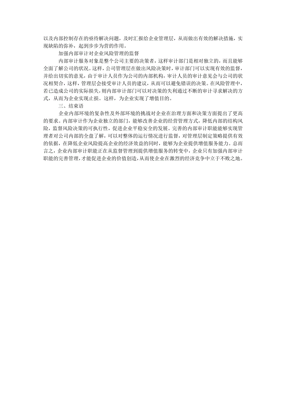 企业强化内部审计职能提高增值服务能力的思考_第2页