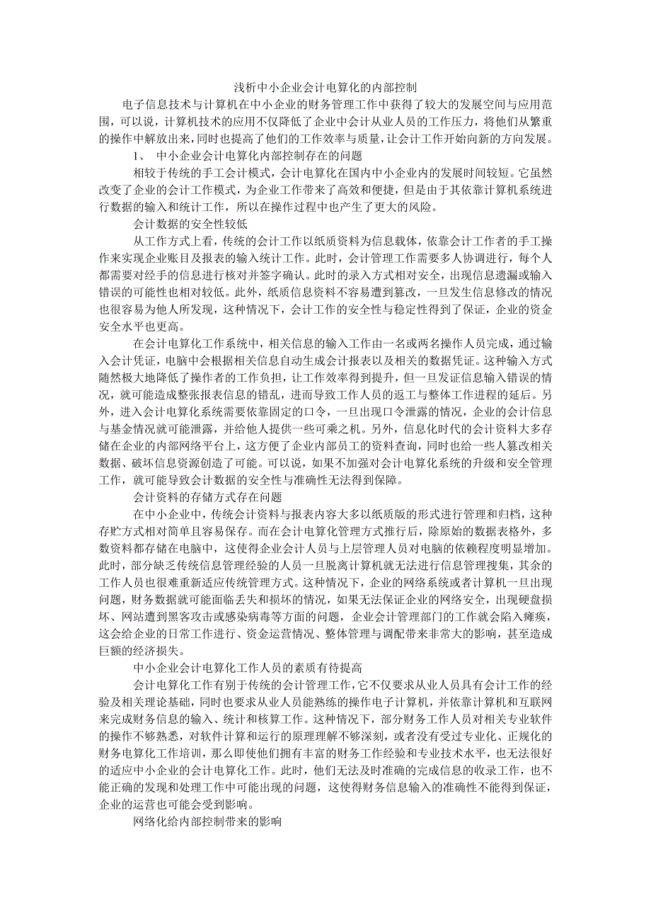 浅析中小企业会计电算化的内部控制_第1页