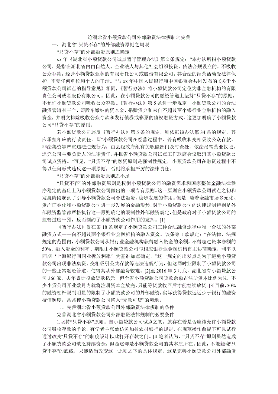 论湖北省小额贷款公司外部融资法律规制之完善_第1页