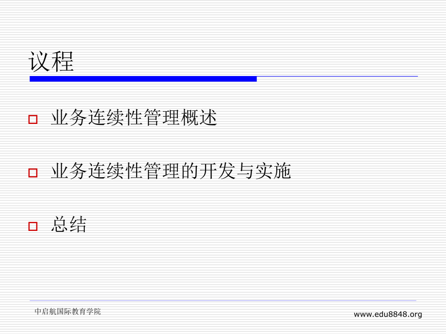 业务连续性规划_第2页