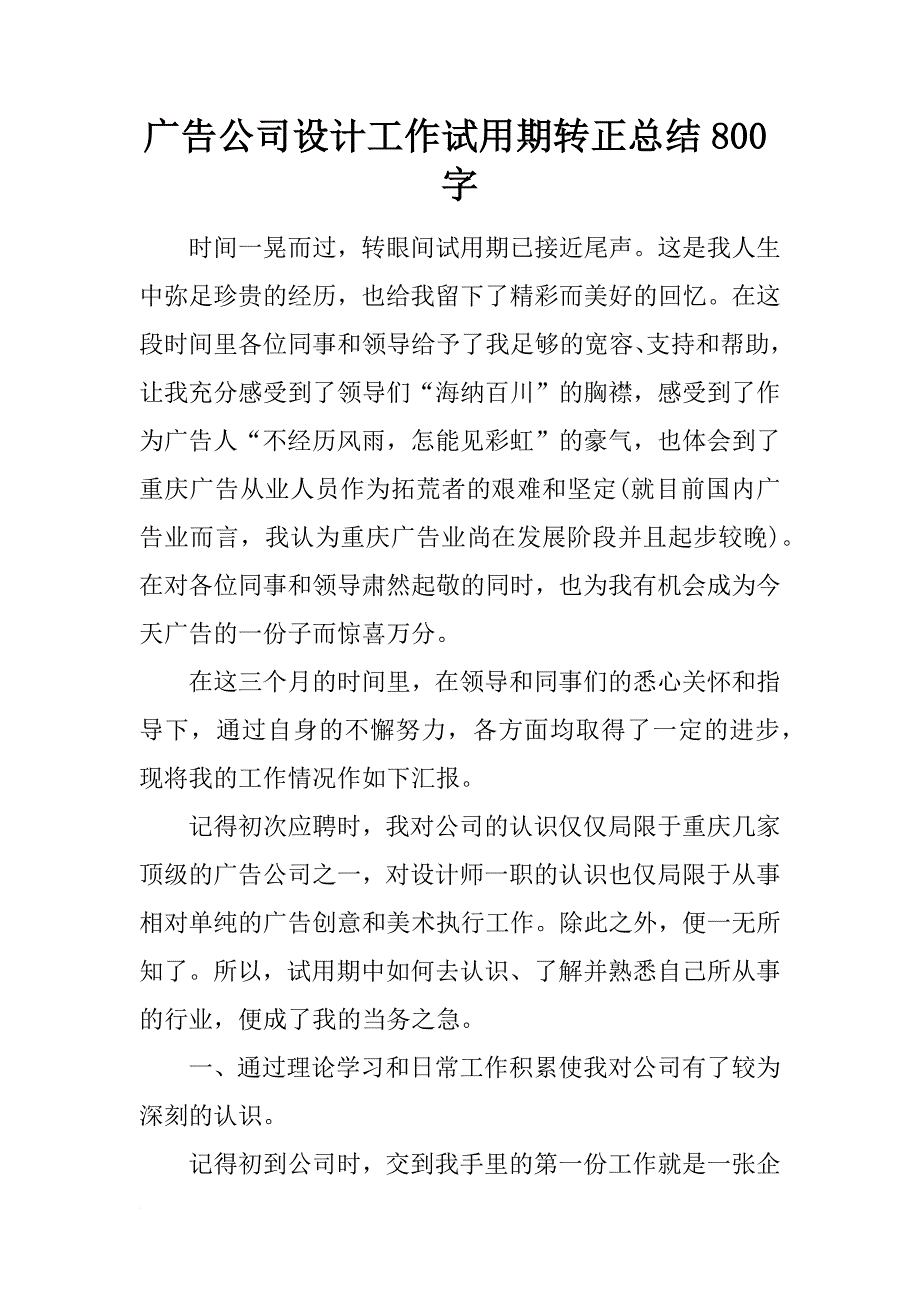 广告公司设计工作试用期转正总结800字_第1页