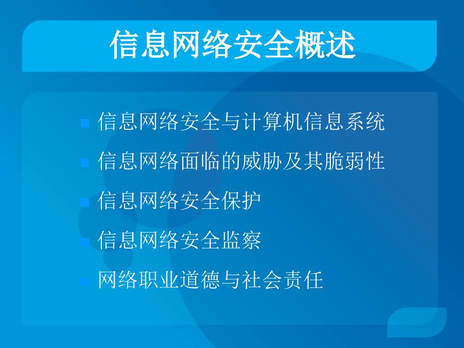 第一章信息网络安全概述1_第2页