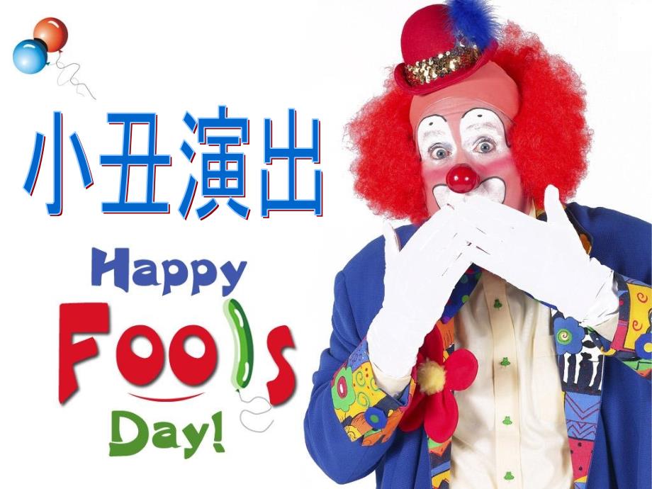 小丑演出_第1页