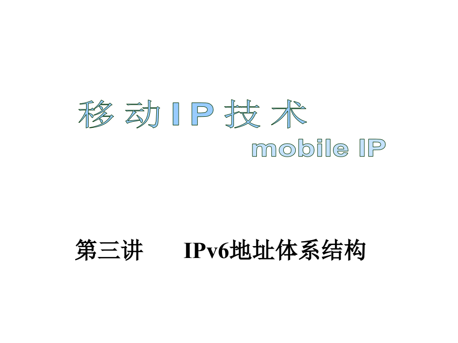 移动ip技术 第三讲  ipv6地址体系结构_第1页