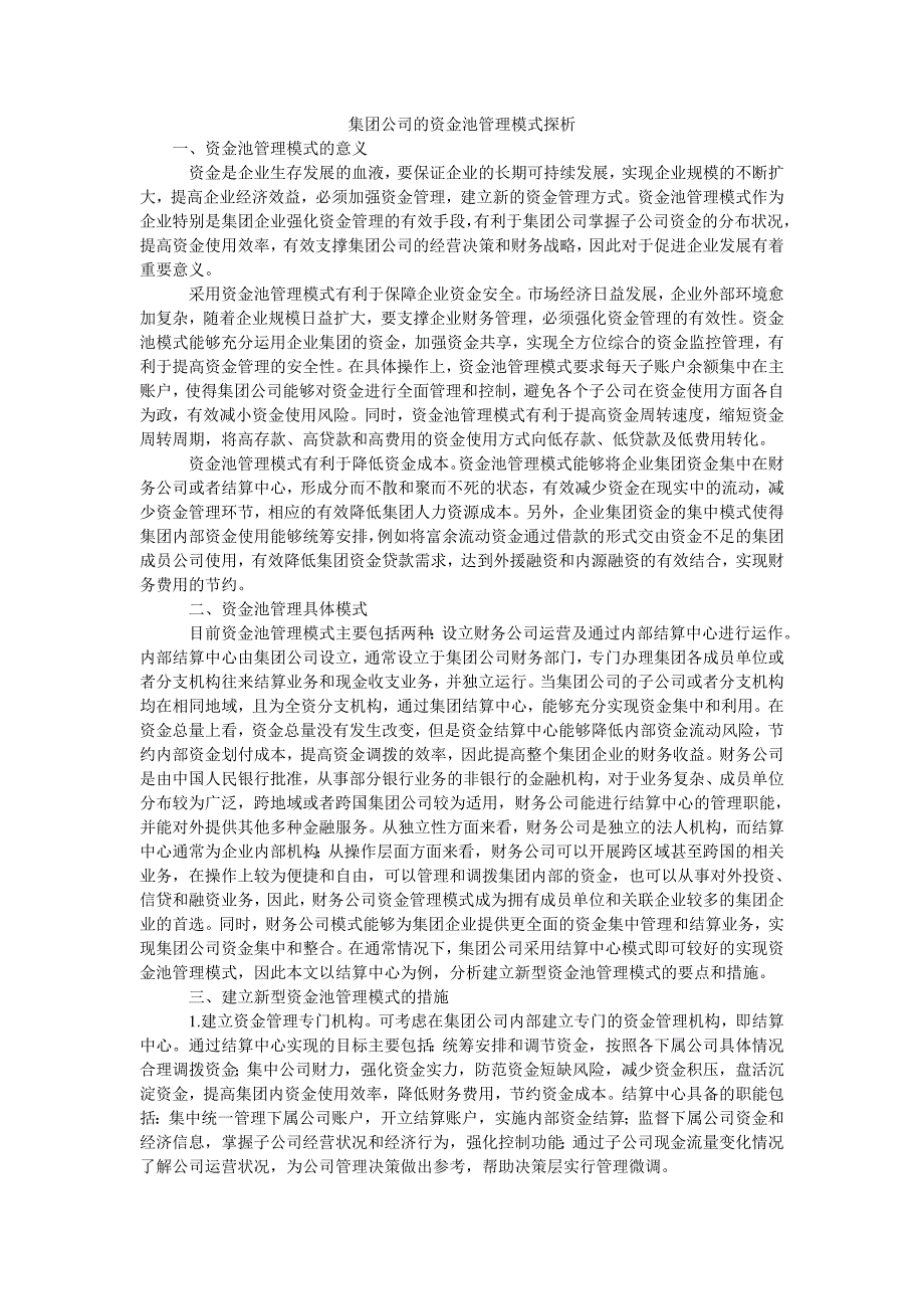 集团公司的资金池管理模式探析_第1页