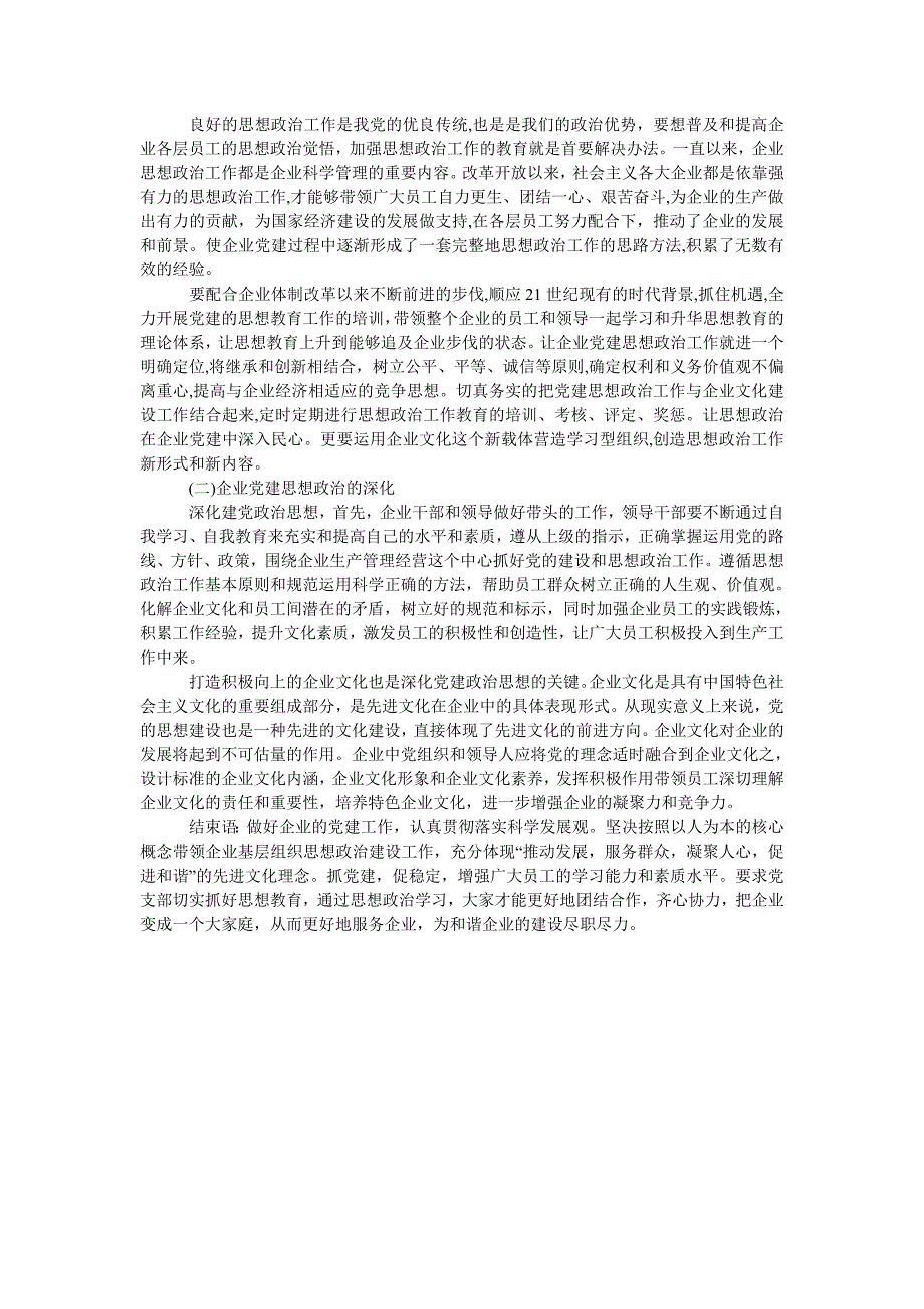 浅析企业党建与党的思想政治工作_第2页