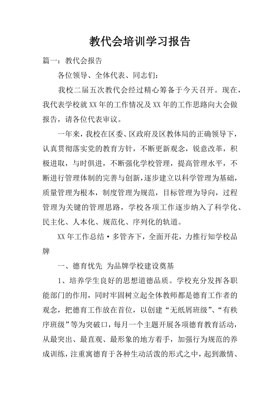 教代会培训学习报告_第1页