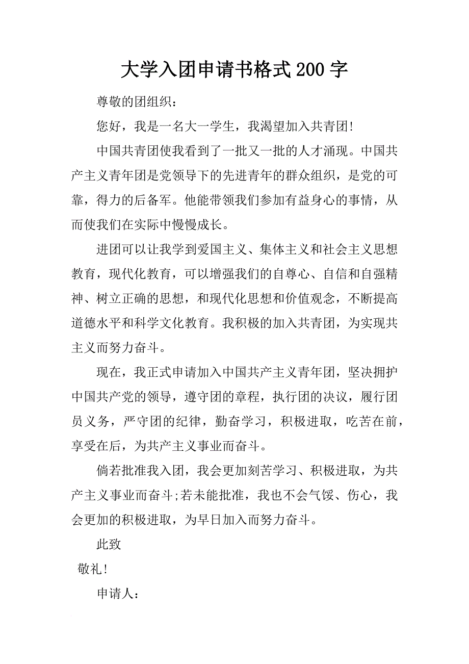 大学入团申请书格式200字_1_第1页