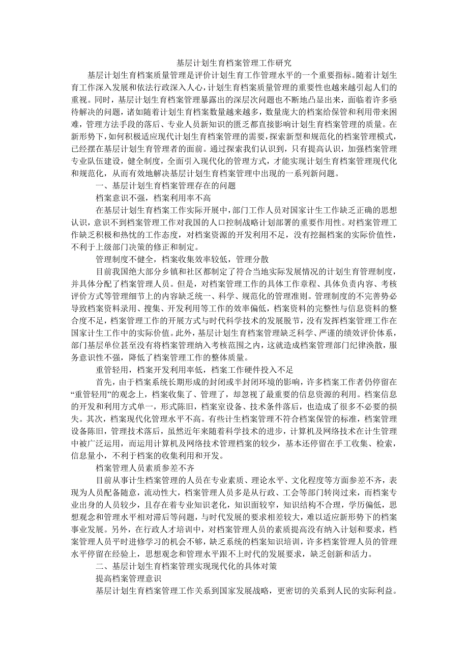 基层计划生育档案管理工作研究_第1页