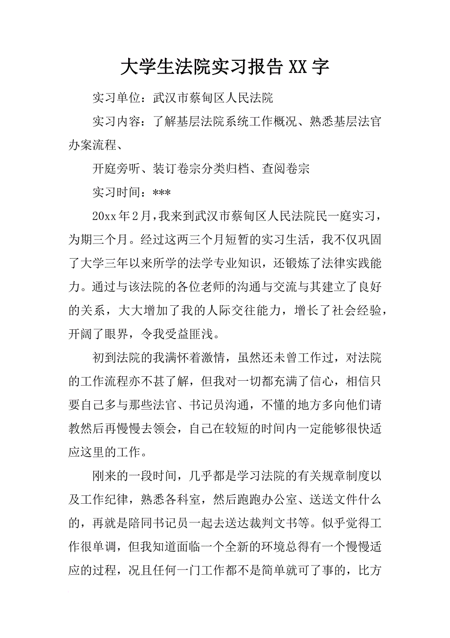 大学生法院实习报告xx字_第1页