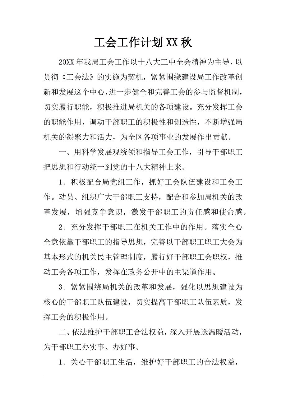 工会工作计划xx秋_第1页